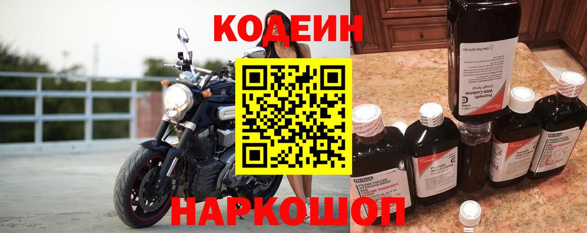Кодеин Purple Drank  Вход с VPN  Новосибирск  Кодеиновый сироп Lean Purple Drank 